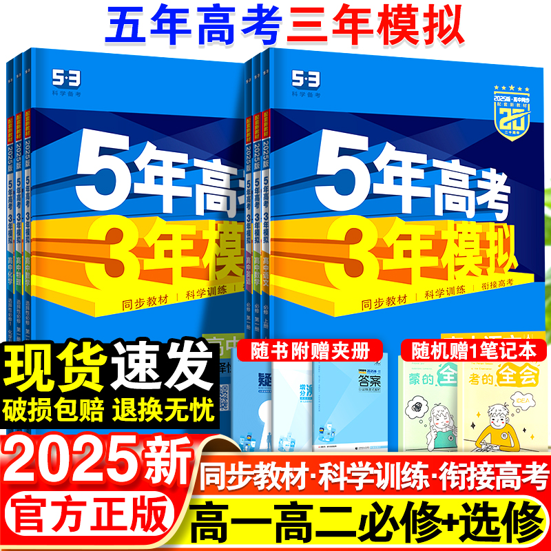 2025五年高考三年模拟语文数学英语物理化学生物政治历史高一高二上册下册新教材必修一1二2三人教版高中选择性练习册教辅资料书53