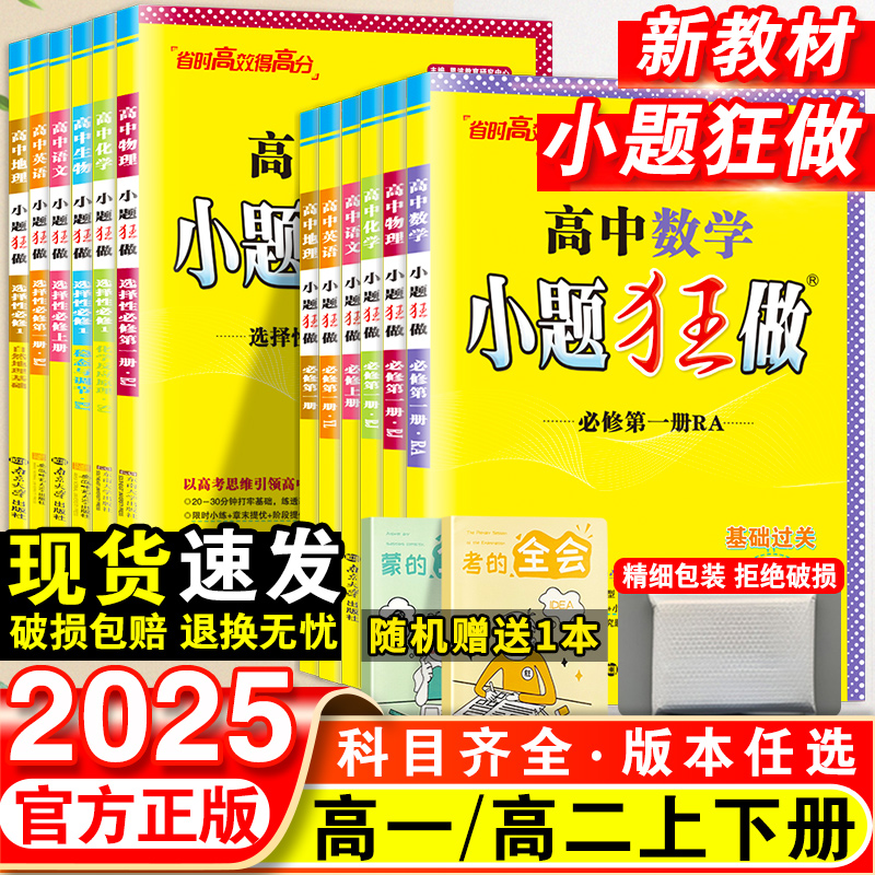 2025新教材版高中小题狂做数学必修一必修二三物理高考语文英语化生物政史高一高二上册下册选择性必修一1二2三3复习辅导书基础篇