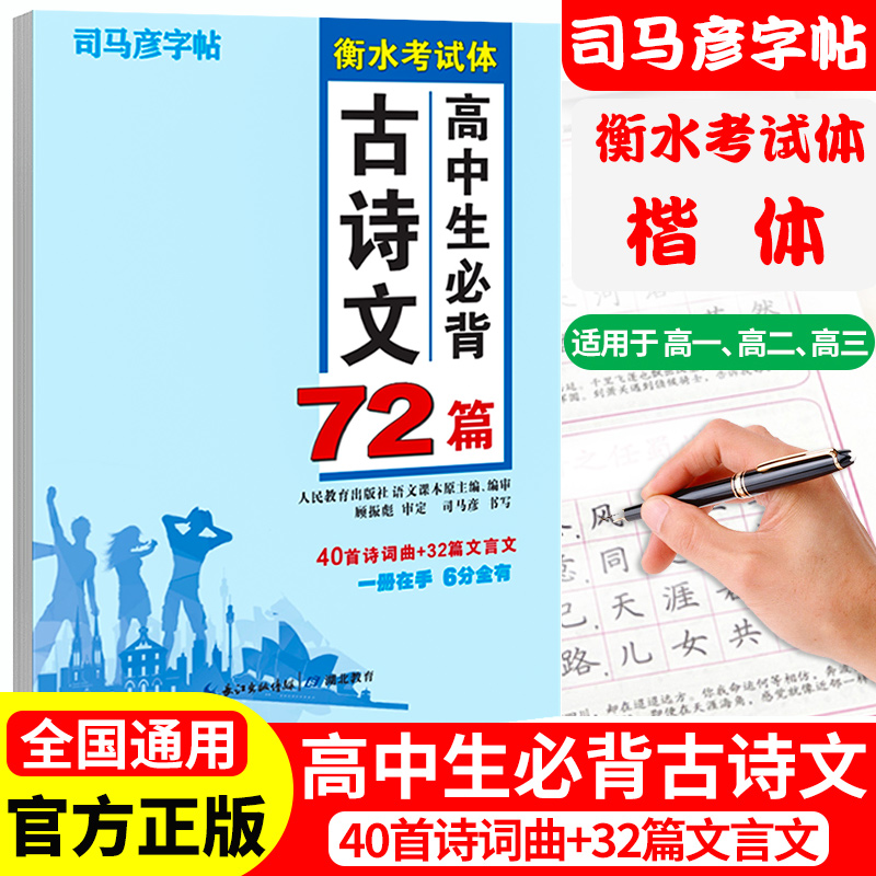 司马彦楷书练字帖高考必背默写古诗文72篇高中生文言文古诗词正楷行书行楷字帖高中高一高二高三通用成人练字神器临摹钢笔硬笔书法