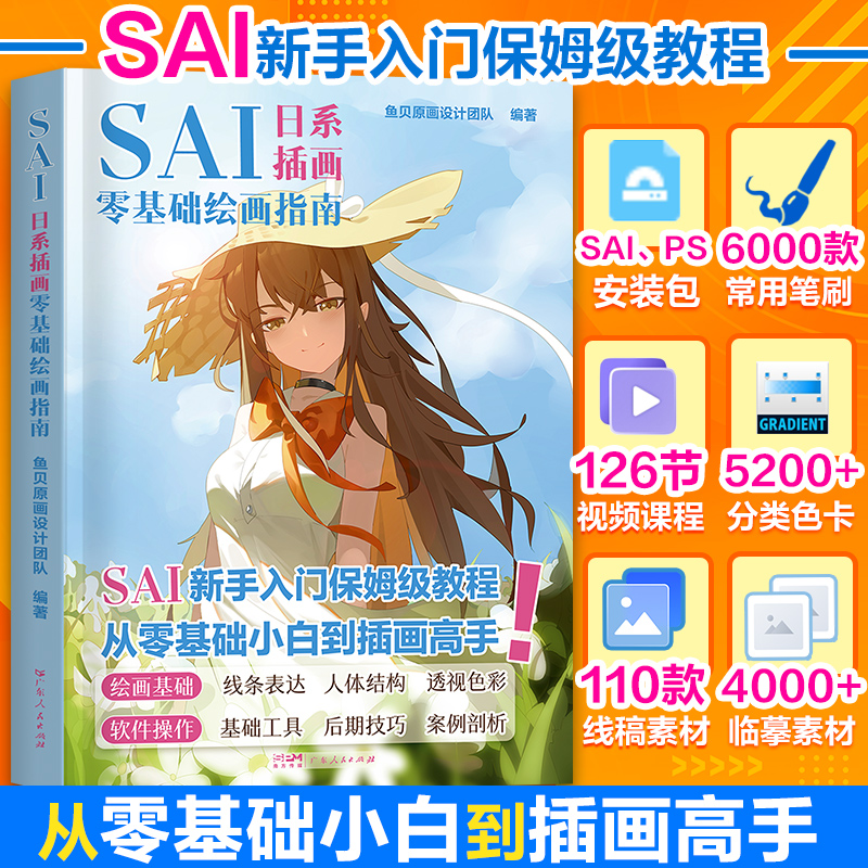 2024年7月新版】SAI新手入门保姆级板绘教程从零基础小白到插画高手日系漫画人物绘画技法指南手绘人体结构绘画二次元动漫图书籍