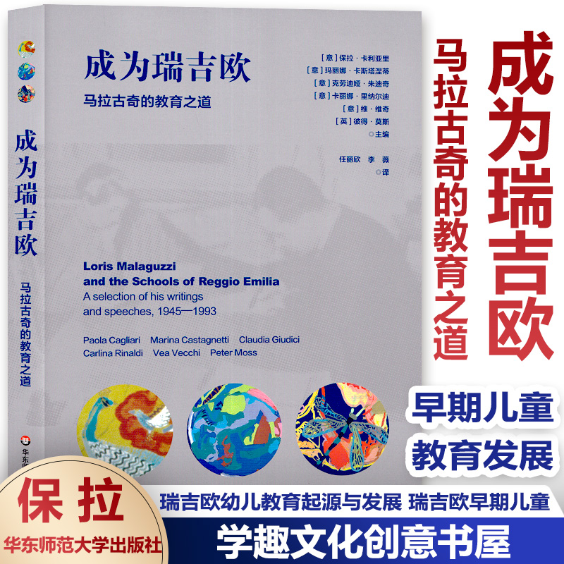 成为瑞吉欧 马拉古奇的教育之道 《儿童的一百种语言》姊妹篇 瑞吉欧幼儿教育起源与发展 早期儿童教育 正版 华东师范大学出版社