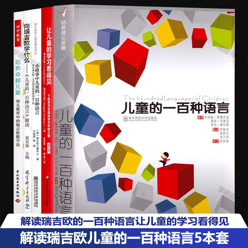 解读瑞吉欧儿童的一百种语言5本套 小故事中儿童的一百种语言 向瑞吉欧学什么 让儿童的学习看得见 幼儿教育中的瑞吉欧教学法