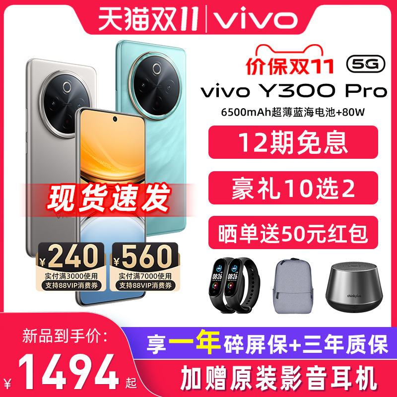 详情更优惠\/12期免息 vivo y300 pro 新品大容量拍照手机 vivo旗舰店vivo y300 y200t y200gt vivo x100s