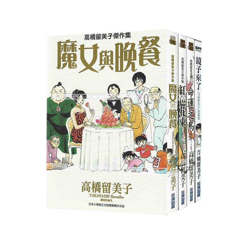 现货即发 台版漫画 高桥留美子短篇集 镜子来了+杰作集 4册合售 魔女与晚餐+命运之鸟+红色花束 绿山墙动漫