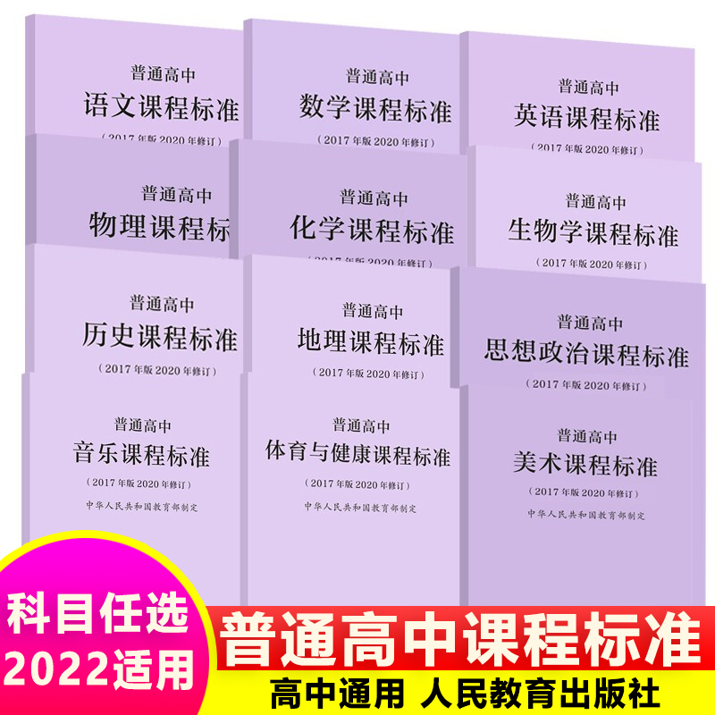 适用2024年】普通高中课程标准语文数学英语物理化学生物历史思想政治地理音乐美术体育与健康艺术2017版2020年修订人民教育出版社