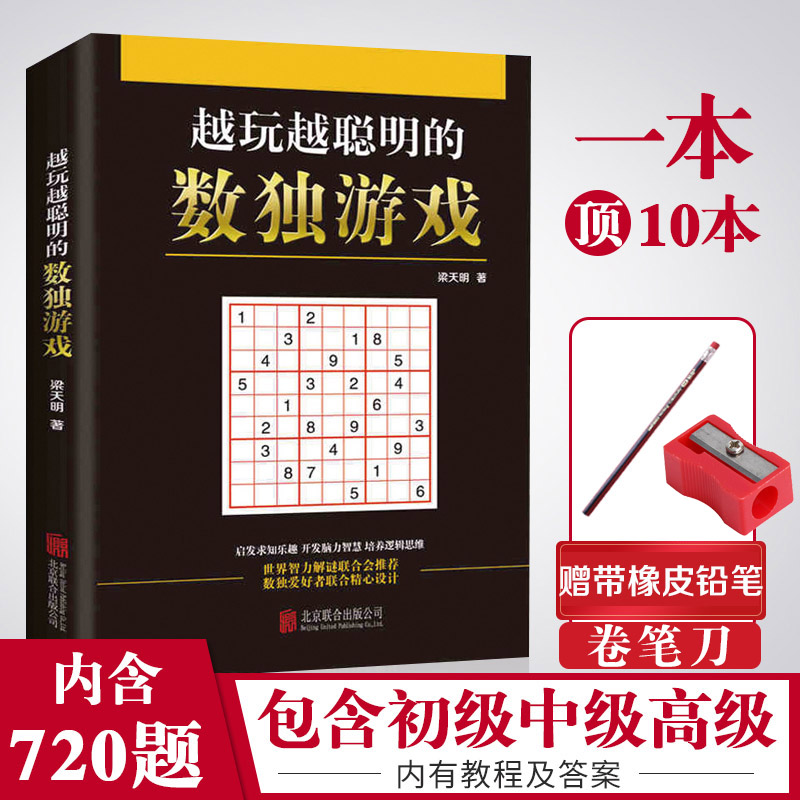 [累计销售11万册]学校推荐赠橡皮铅笔正版九宫格数独书儿童成人均可玩的数独游戏书思维训练入门初中高级数独本小学生数独训练题集