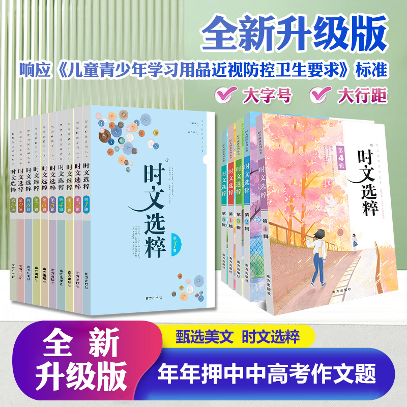 2023版时文选粹1-10辑共十本大全集中小学生版初中全套作文素材课外阅读语文初高中满分作文书七八九年大字版南方出版社智慧背囊