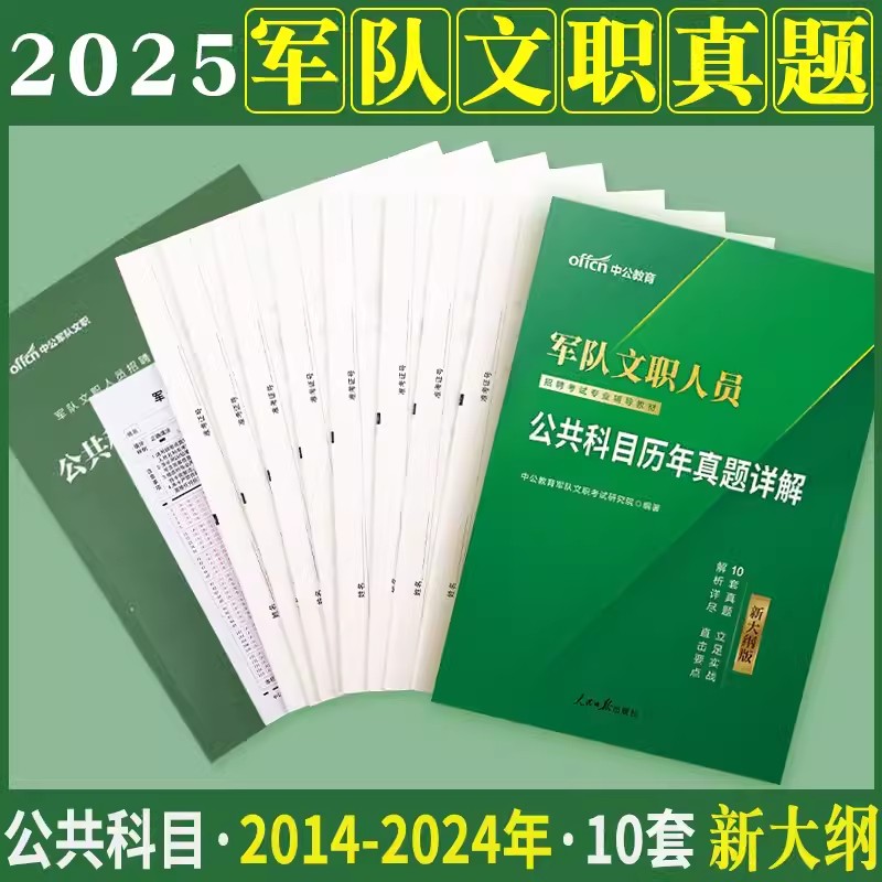 新大纲版中公2025军队文职人员招聘考试公共科目历年真题试卷题库部队文职技能岗专业课会计管理护理数学12教育学刷题笔试复习资料