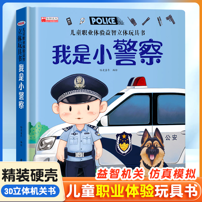 儿童职业体验益智立体玩具翻翻书 我是小警察立体书儿童3d立体书0-1-2-3-6岁一两岁半三宝宝书籍益智早教启蒙互动机关书认知书绘本