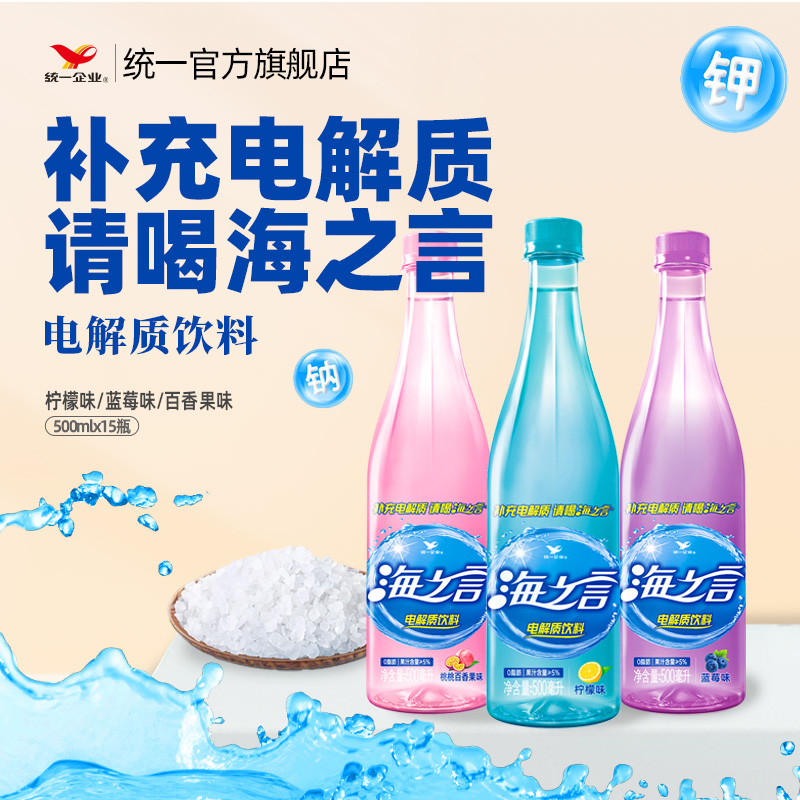 统一海之言电解质饮料柠檬百香果蓝莓清爽果汁0脂肪500ml*15瓶