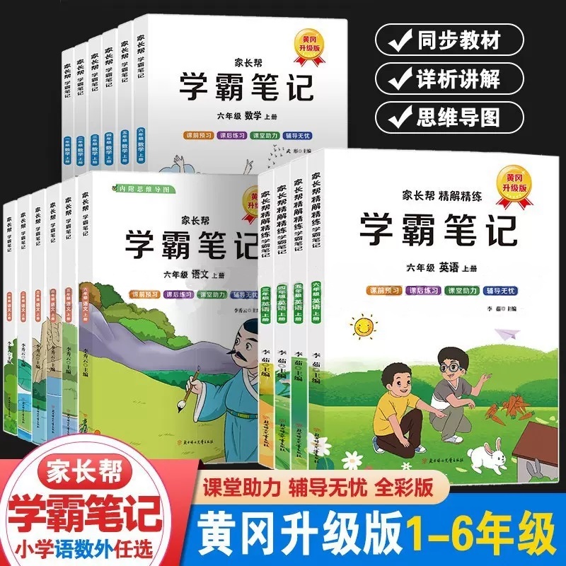 抖音同款2023黄冈学霸笔记小学课堂笔记四年级上册语文数学英语全套家长帮教材全解人教版一年级二年级五六三年级同步课本讲解解读