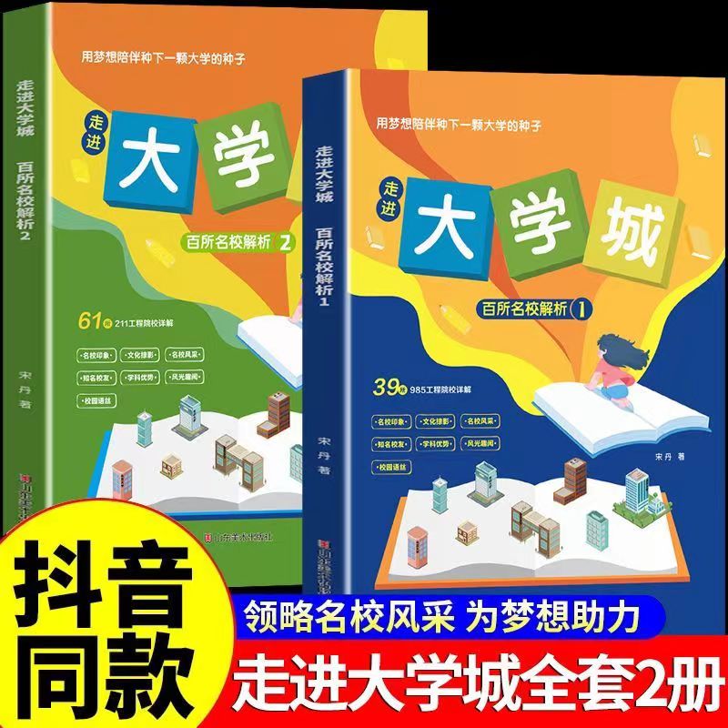 走进大学城百所名校解析2024新版全套两册正版全国知名大学211和985大学排名报考专业简介中国名牌大学介绍高考志愿填报指南工具书