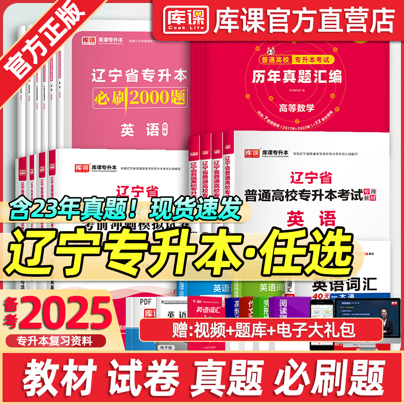 库课2025辽宁专升本教材必刷2000题历年真题试卷英语计算机基础高等数学思修政治必刷题辽宁省普通高校统招专升本考试复习资料