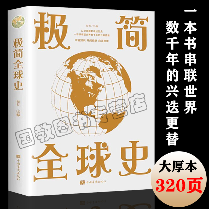 【彩色图解】极简全球史 人类社会演进历程科普读物了解历史简史历史极简通史历史读物 中国通史世界通史青少年历史书极简全球史gj