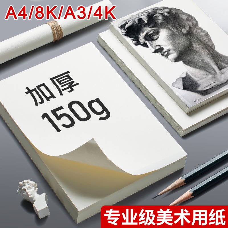 铅画纸8K素描纸4K美术生专用A4蜡笔油画棒彩铅画画纸A3速写纸学生用16K四八开幼儿园儿童绘画纸美术纸批发