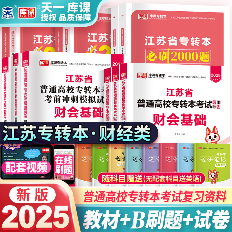 备考2025年新版江苏专转本高等数学大学语文经济学财会基础高数教材真题模拟试卷江苏省专升本考试用书财经类管理类试题复习资料