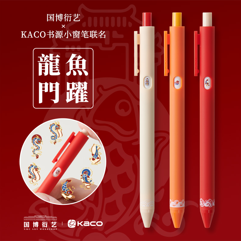 新品龙年限定 KACO国博衍艺鲤鱼跃龙门书源中性笔套装0.5黑色速干中国风趣味按动变换图案水笔锦鲤小窗笔