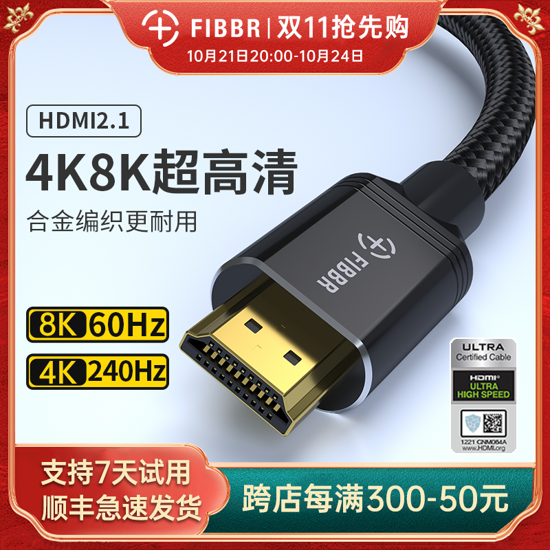 FIBBR\/菲伯尔HDMI2.1版4K8k高清线投影显示器PS5电视机顶盒连接线