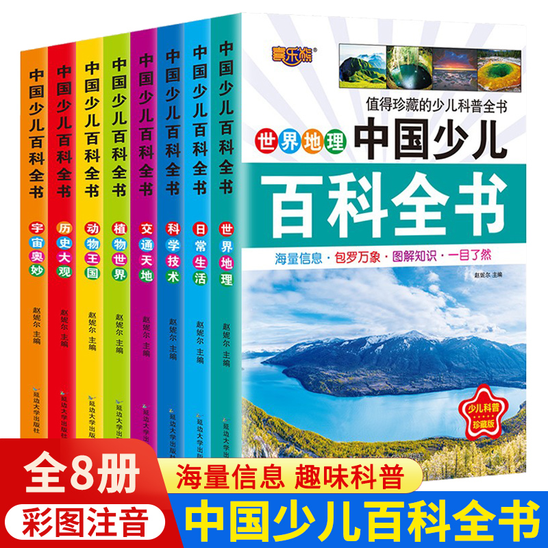 中国少儿百科全书8册注音版彩图小学生课外阅读书籍小学大百科全书全套儿童一年级二三年级科普图书6-12-8岁少儿读物十万个为什么