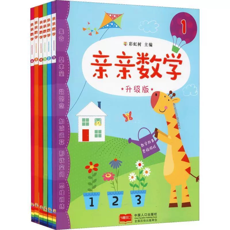 正版亲亲数学:升级版（全6册）彩虹树儿童读物中国人口出版小班宝宝学习数字0-10-20数的分解与组合儿童益智早教左右脑开发