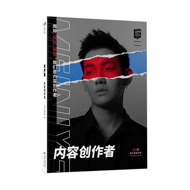 正版内容创作者:撕掉“网红”标签，我们是内容创作者发声体辑部书店管理广东经济出版社有限公司书籍 读乐尔畅销书