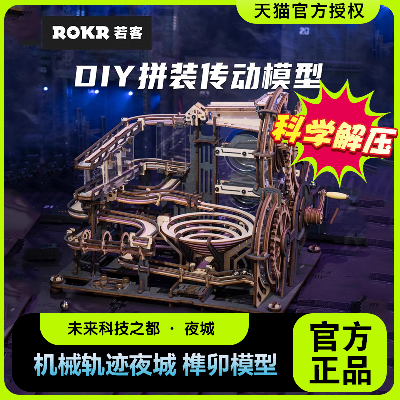 ROKR若客械城轨迹夜城拼装模型榫卯木质机械传动diy手工组装玩具