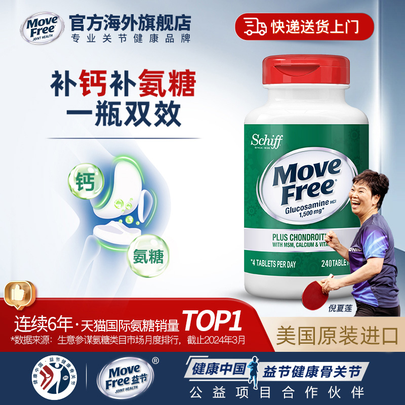 MoveFree五合一氨糖软骨素加钙片中老年240粒美国进口