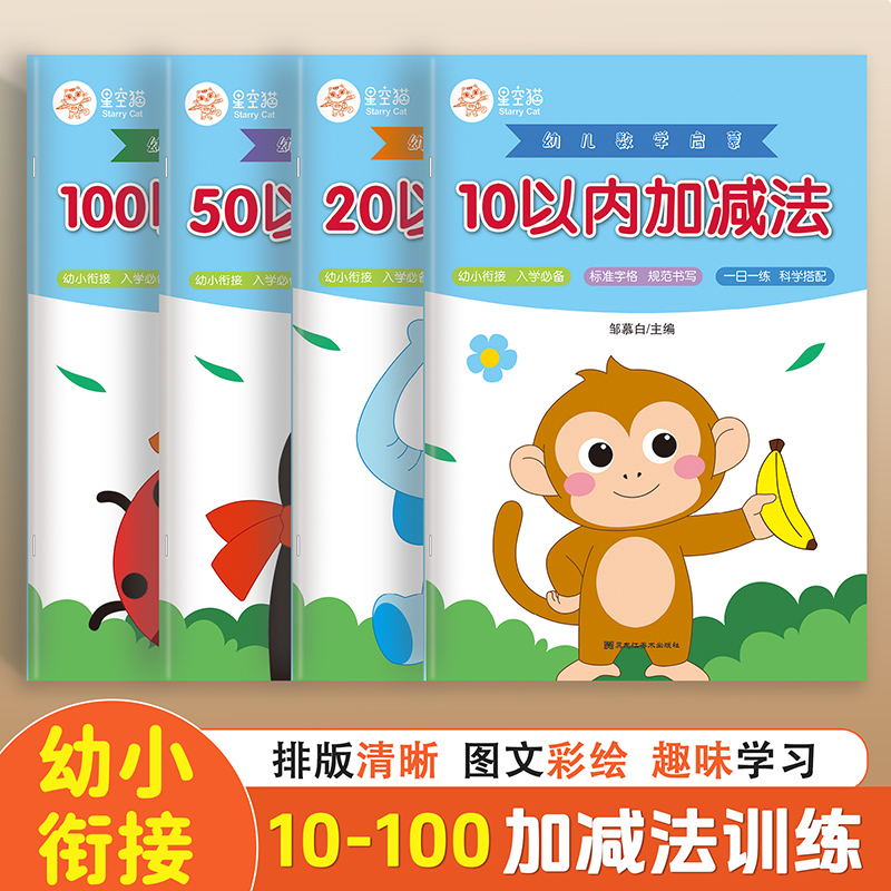 幼小衔接10\/20\/50\/100以内加减法字帖幼儿园学前班数字控笔训练练字帖快乐学习趣味启蒙训练