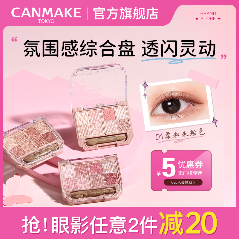 【新品】CANMAKE\/井田日本八色眼影盘珠光卧蚕初学者流行综合盘女