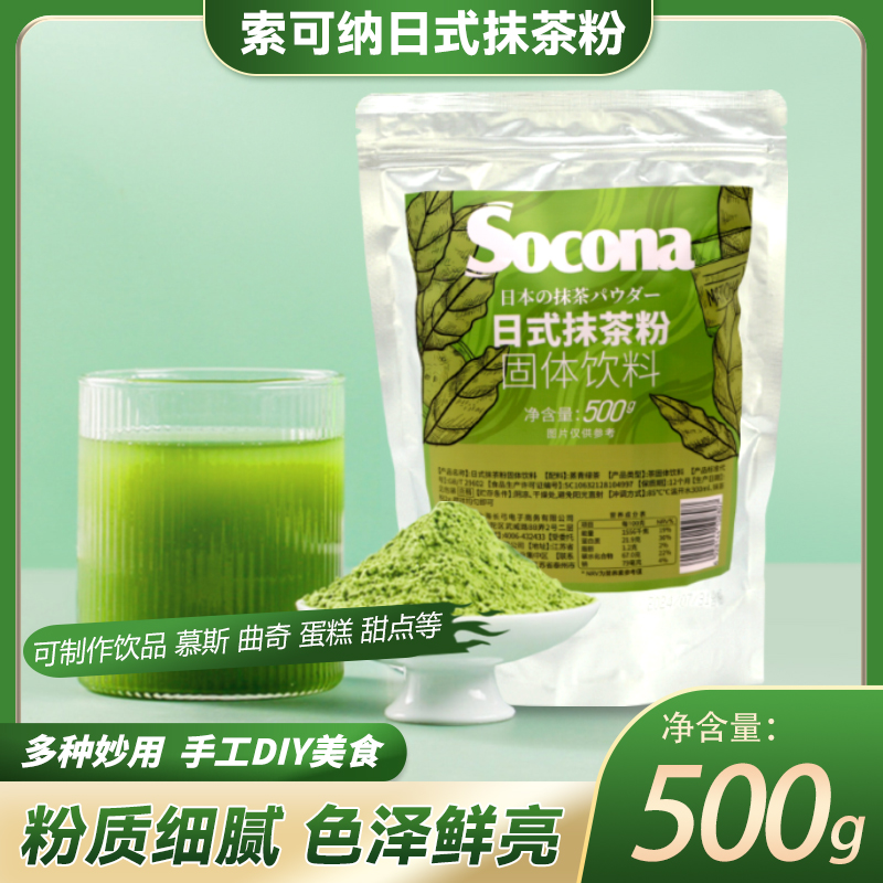 SOCONA日式抹茶粉500g绿茶粉蛋糕慕斯咖啡奶茶店饮品烘焙商用原料