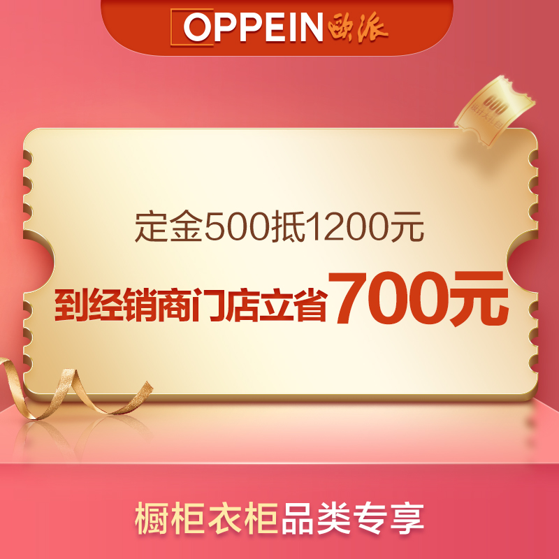 【需要核销】全国通用订金500元抵1200元欧派橱柜衣柜全屋定制