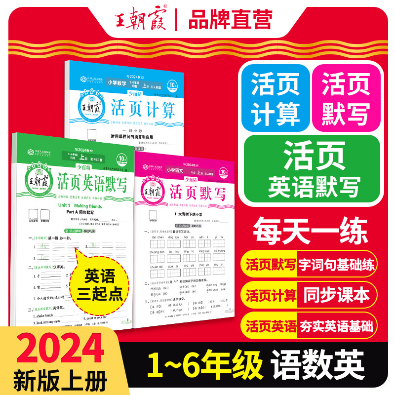 王朝霞活页默写能手2024上册同步练习册一二年级三四五六年级一课一练凑十法计算能手数学语文专项积累英语字词句试卷默写纸下册