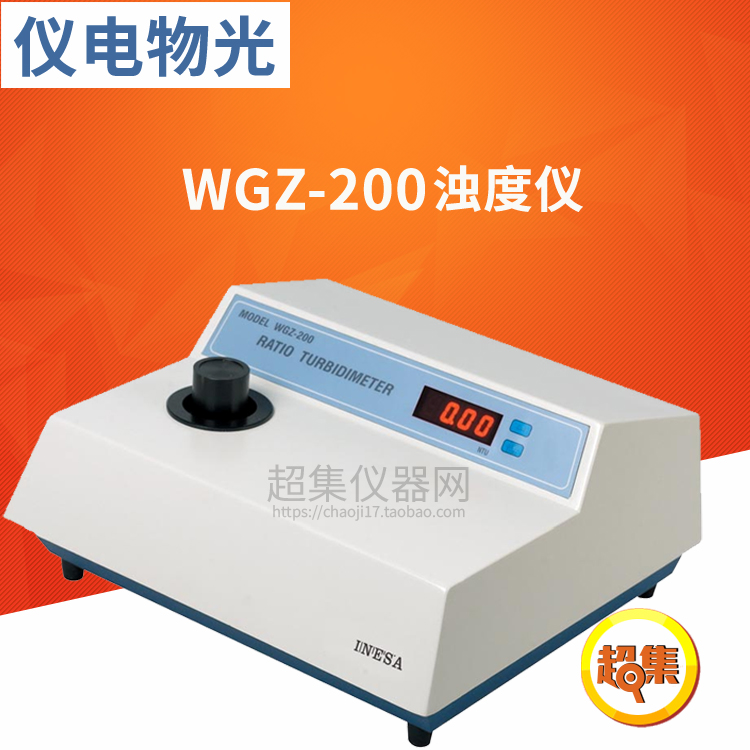 【上海仪电物光】申光 WGZ-200 浊度计 浊度瓶