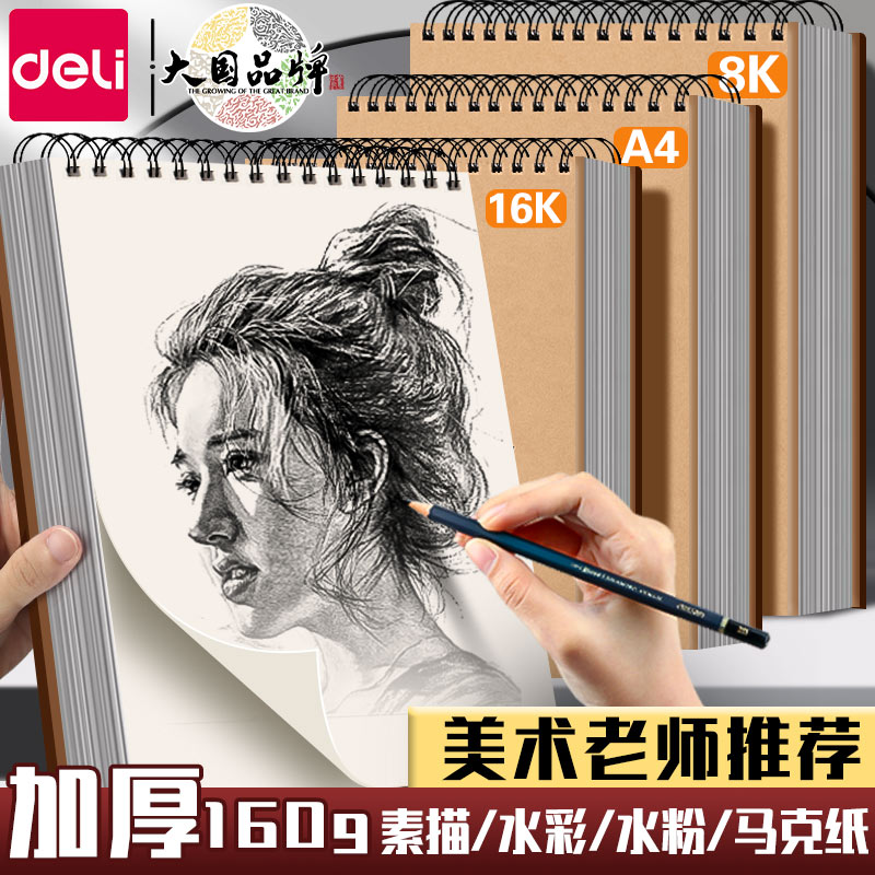 得力A4素描本美术画画专用8K速写本生手绘16K专用加厚学生用素描空白图画马克笔彩铅画纸水彩绘画美术画册8开