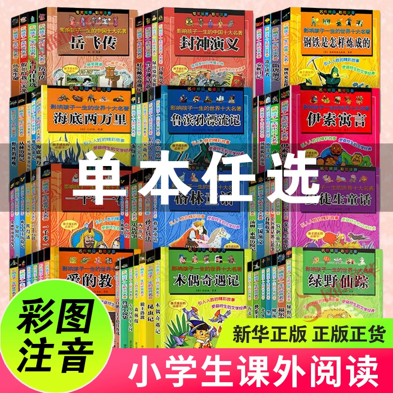 小学生阅读名著全套任选 三十六计孙子兵法史记柳林风声三国演义秘密花园中国神话寓言故事木偶奇遇安徒生童话鲁滨孙漂流记必正版