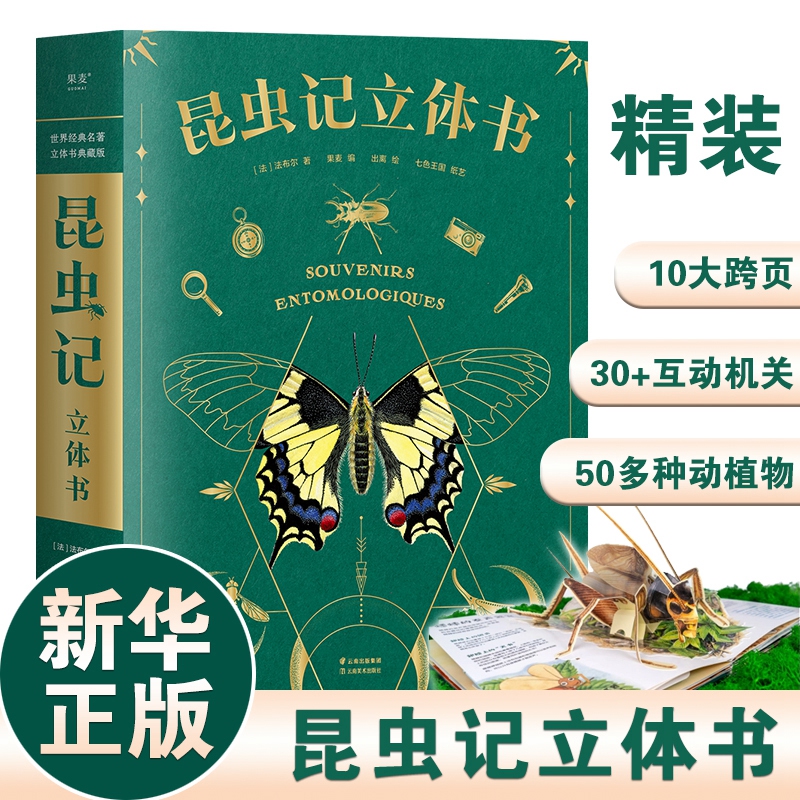 【赠昆虫观察指南】昆虫记立体书精装3D儿童益智机关书翻翻书10大跨页30+互动机关自然场景揭秘昆虫世界科普新华正版