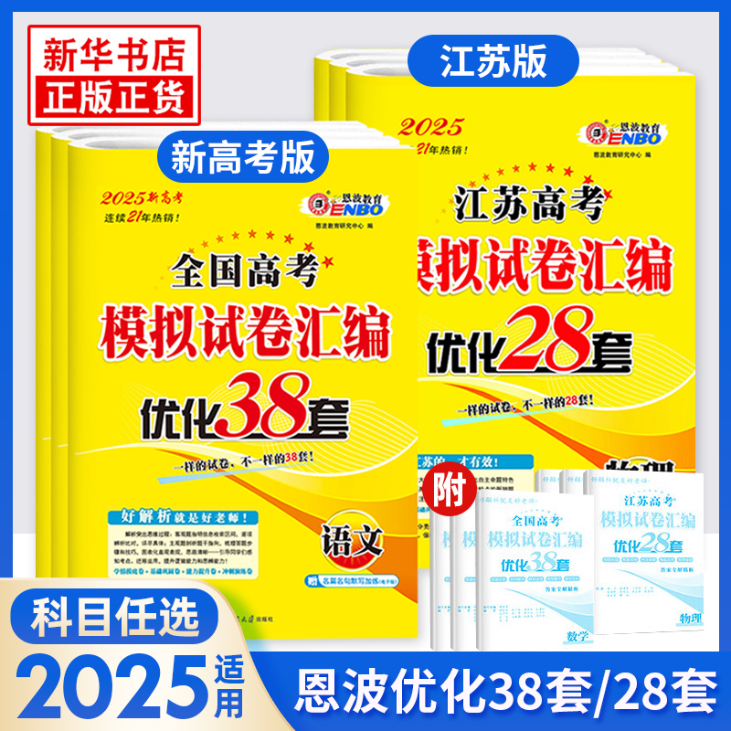 2025适用 恩波38套全国高考模拟试卷汇编优化数学语文英语江苏28套物理化学生物政治历史地理 高中一二三轮总复习真题卷训练习题册