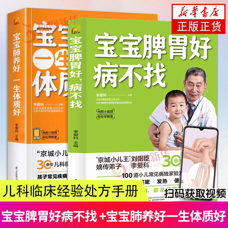 【新华书店旗舰店官网】宝宝脾胃好 病不找 宝宝肺养好一生体质好找 全两册 儿童食谱脾胃调理 儿童营养餐宝宝常见病调理食谱