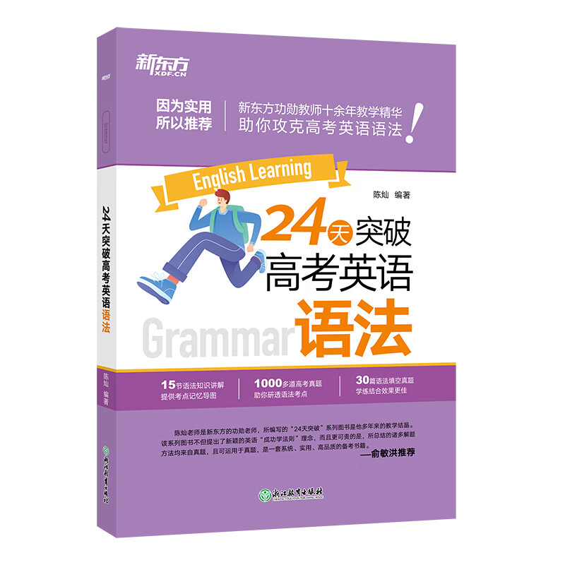 新东方 24天突破高考英语语法 考点记忆导图历年真题陈灿语法精讲 中学教辅 浙江教育出版社 凤凰新华书店旗舰店 正版书籍