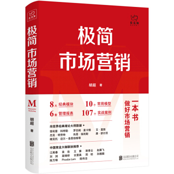 极简市场营销 胡超 著 一本书做好市场营销 10个常用模型 6大管理报表 107个实战案例 管理书籍 正版书籍 【凤凰新华书店旗舰店】