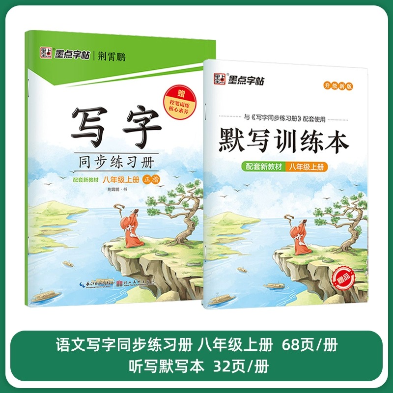 2024秋 写字同步练习册八年级上册配人教版教材 墨点字贴 8年级上册中学生教辅书练习册 中学生习字贴硬笔习字荆霄鹏字帖 新华正版