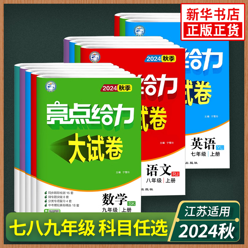 2024适用 亮点给力大试卷 七八九年级上下册语文数学英语物理化学  初中上下册同步练习册中学教辅期中期末试题检测试卷精选 正版