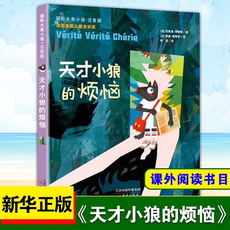 天才小狼的烦恼 注音版  6-12岁小学生课外阅读书籍一二三年级阅读书目儿童文学 新蕾出版社【凤凰新华书店旗舰店】