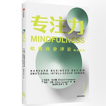 专注力 哈佛职场情商课 丹尼尔戈尔曼 情商与情绪管理 哈佛商业评论情商系列保持专注力的修炼方法职场进阶【凤凰新华书店旗舰店】