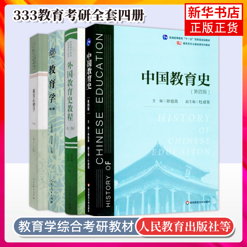 正版现货 333教育学综合 333教育学考研教材 考研 教育学 王道俊 郭文安 外国教育史教程吴式颖 教育心理学中国教育史孙培青