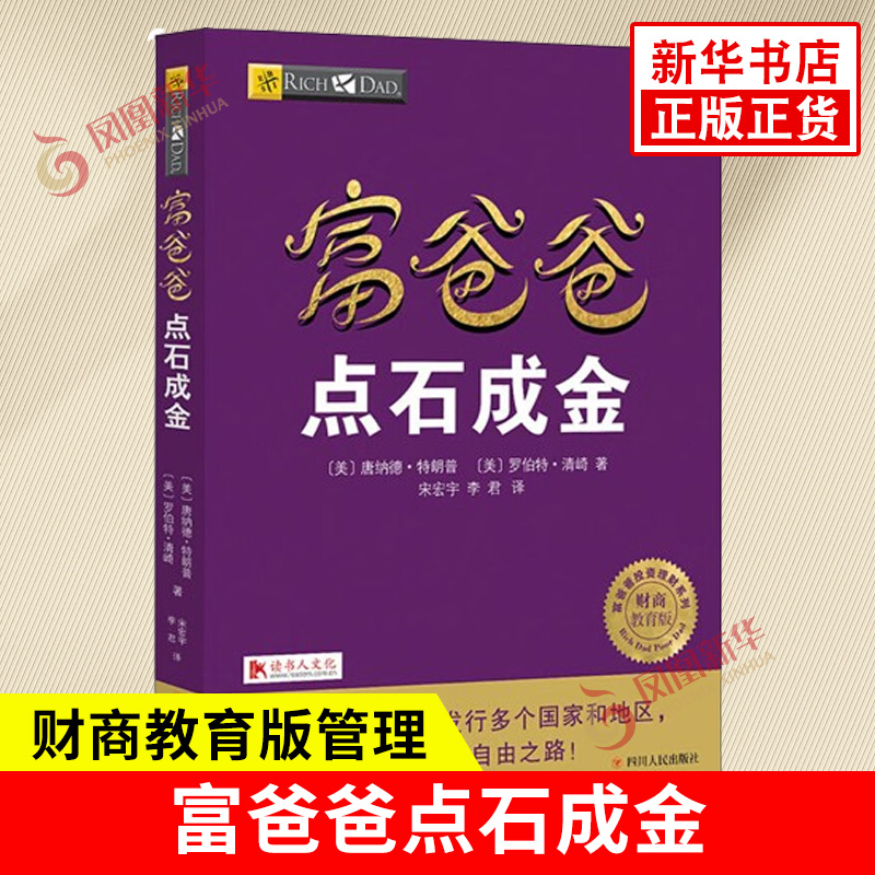 富爸爸点石成金 富爸爸财商教育投资理财系列 你也能点石成金 广告营销管理书籍 四川人民出版社 正版书籍 【凤凰新华书店旗舰店】