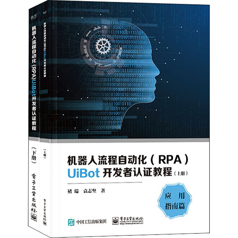 机器人流程自动化(RPA)UiBot开发者认证教程(全2册) 褚瑞