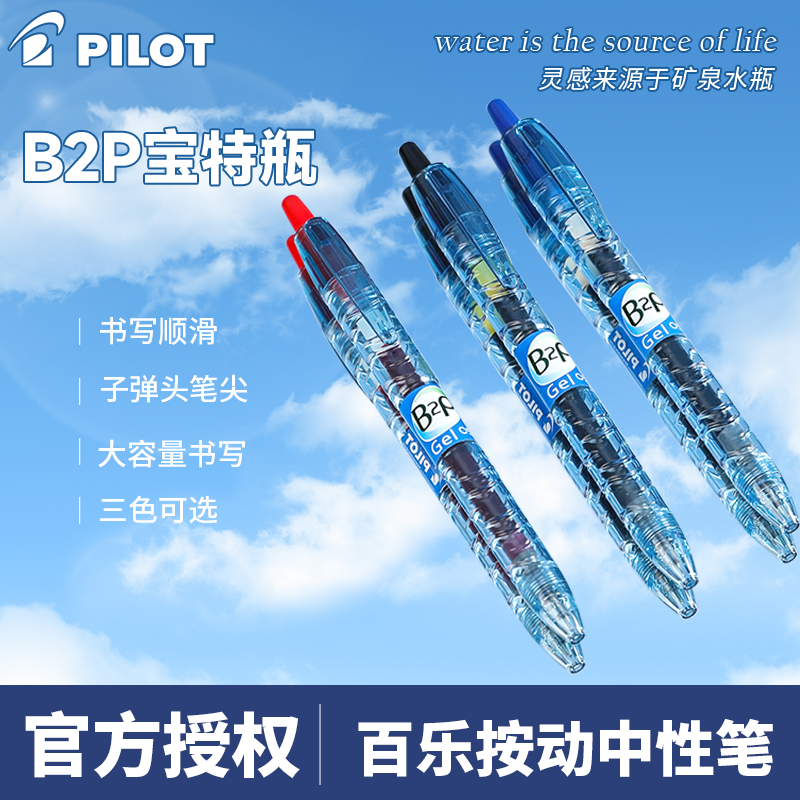 日本PILOT百乐宝特瓶笔B2P矿泉水笔黑色学生刷题中性笔学生用黑蓝红0.5\/0.7按动式G2笔芯官方旗舰店官网文具