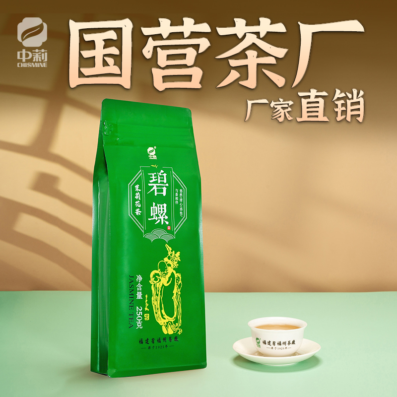 福州茉莉花茶中莉名茶福建省福州茶厂茉莉花茶新茶碧螺茶叶250g