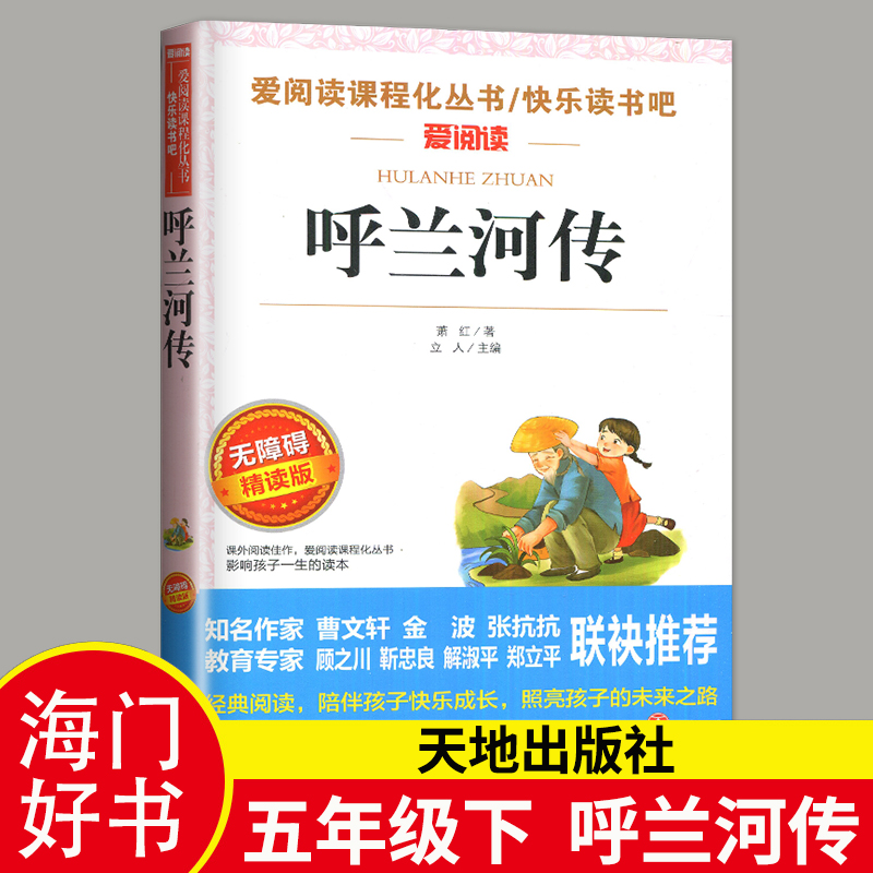 2024春海门五年级下学期好书伴我成长系列呼兰和传海门学校小学语文5年级下册推荐阅读书名天地出版社快乐读书吧爱阅读系列